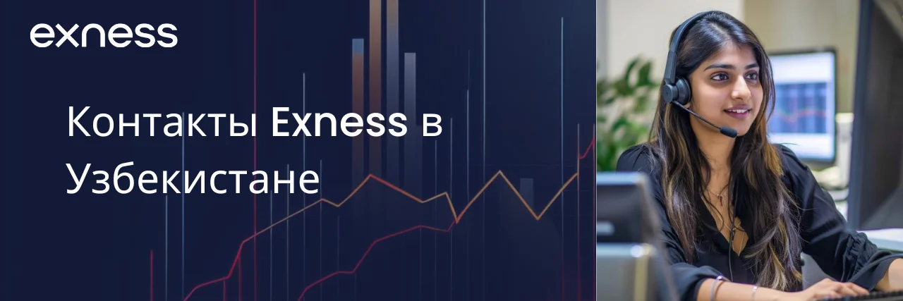 Поддержка клиентов Exness в Узбекистане