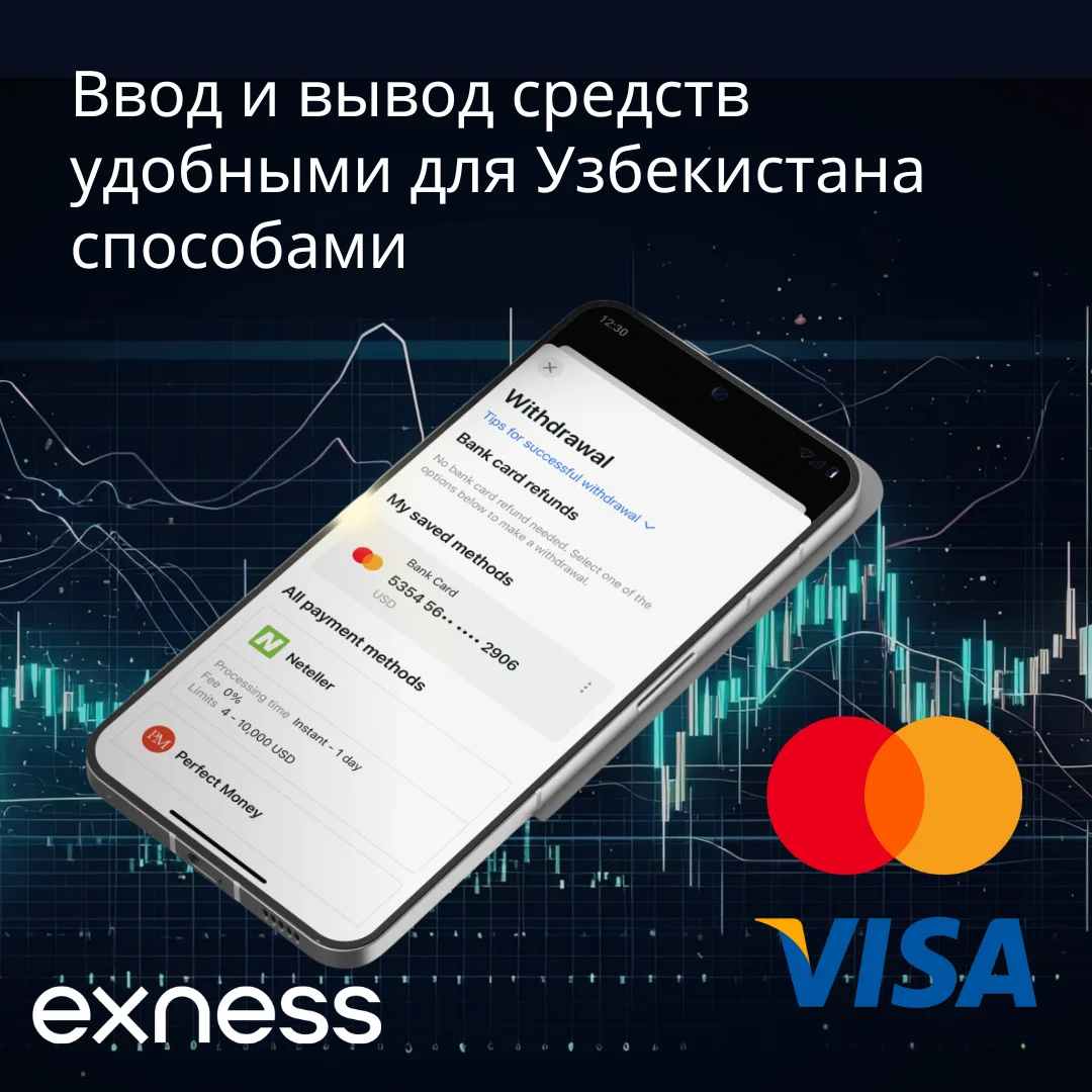 Ввод и вывод средств Exness в Узбекистане