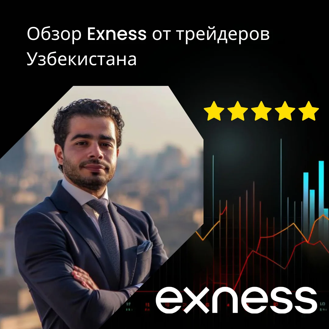 Отзывы о Exness от Узбекистана Трейдерс.