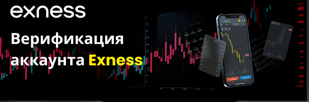 Процесс верификации аккаунта Exness