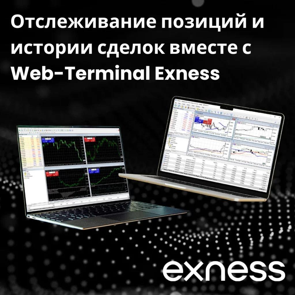 Преимущества Exness Web Terminal